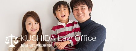 櫛田和代弁護士事務所